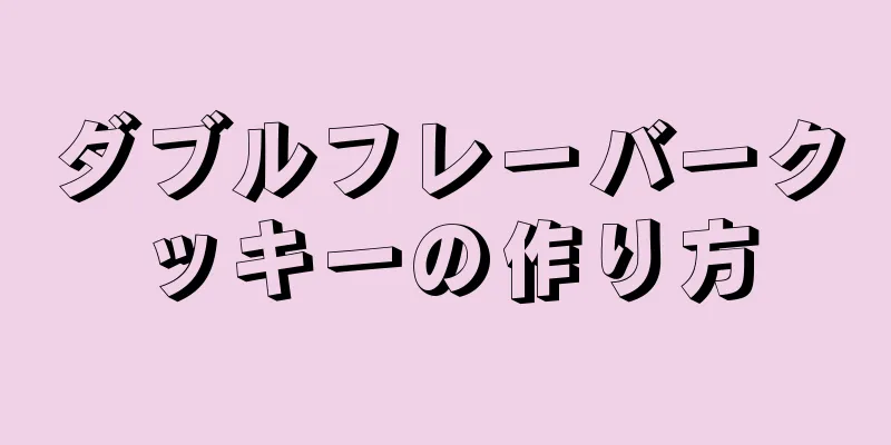 ダブルフレーバークッキーの作り方