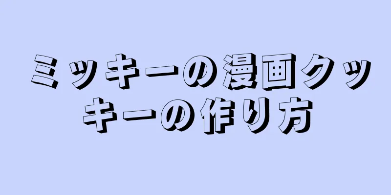 ミッキーの漫画クッキーの作り方