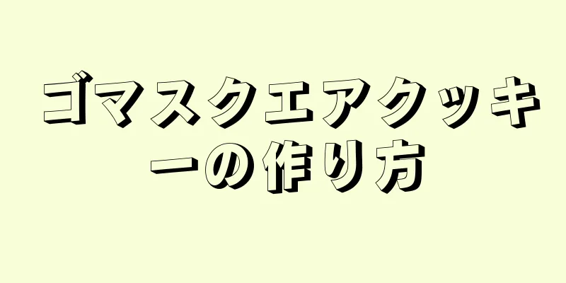 ゴマスクエアクッキーの作り方