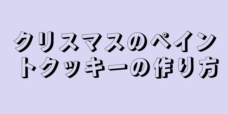 クリスマスのペイントクッキーの作り方