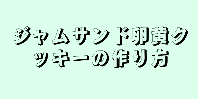 ジャムサンド卵黄クッキーの作り方