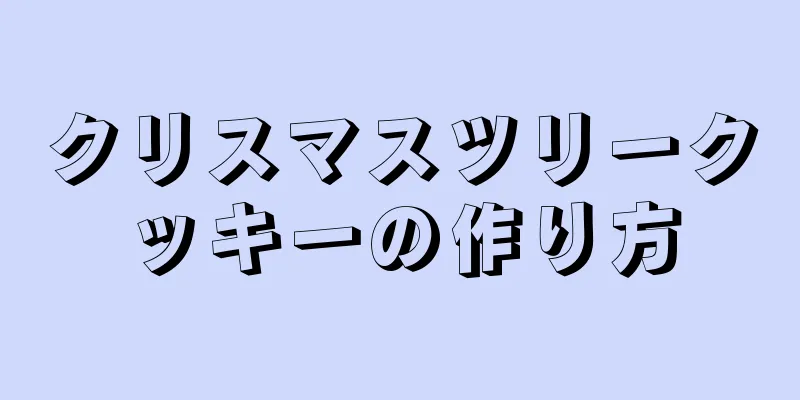 クリスマスツリークッキーの作り方