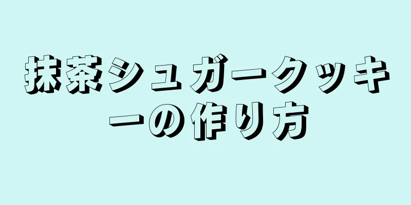 抹茶シュガークッキーの作り方