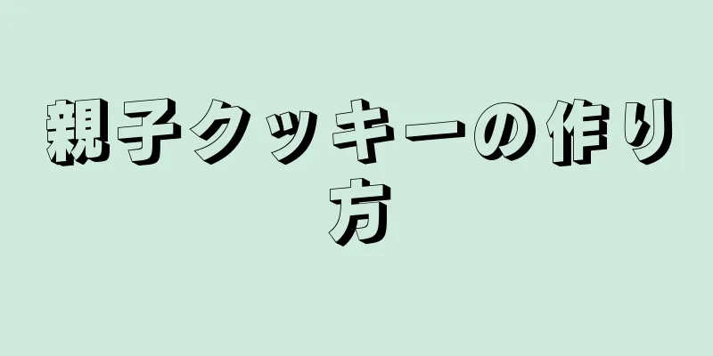 親子クッキーの作り方