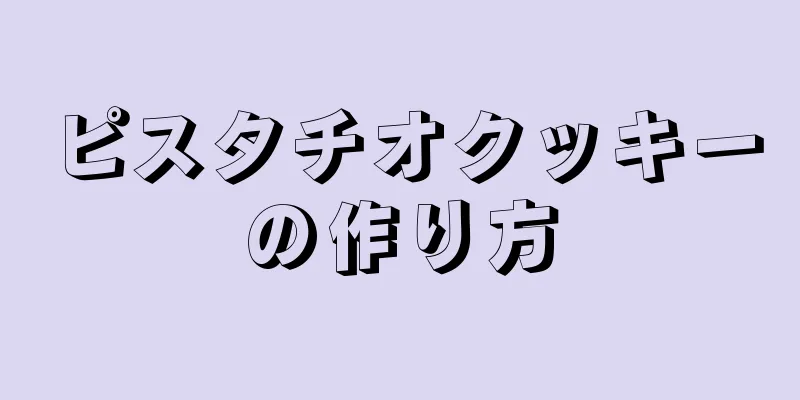 ピスタチオクッキーの作り方