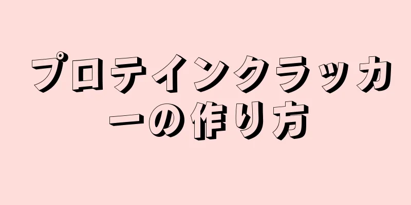 プロテインクラッカーの作り方