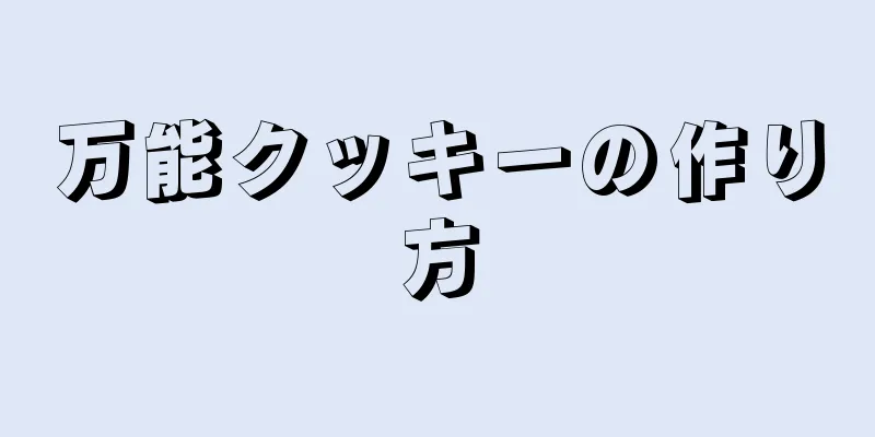 万能クッキーの作り方