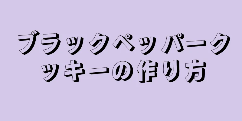 ブラックペッパークッキーの作り方