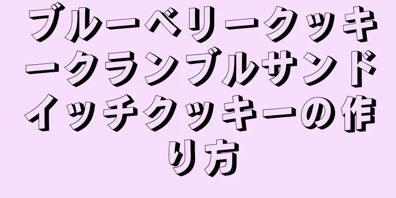 ブルーベリークッキークランブルサンドイッチクッキーの作り方