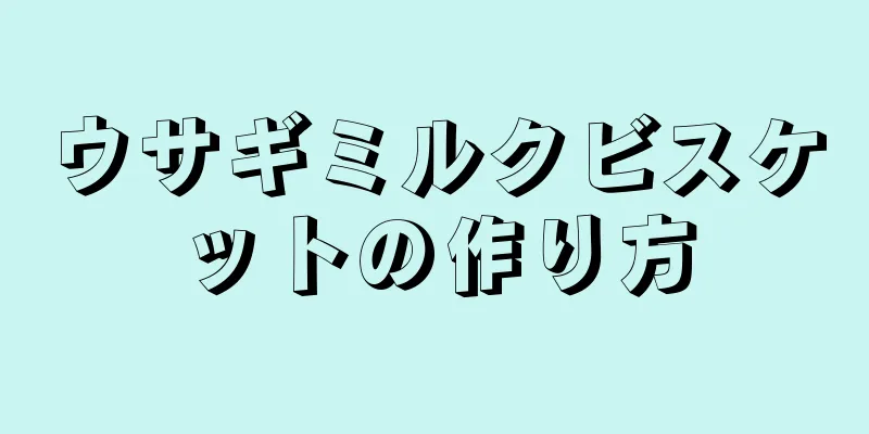 ウサギミルクビスケットの作り方