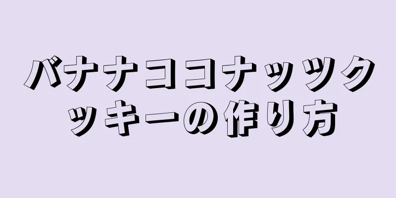 バナナココナッツクッキーの作り方