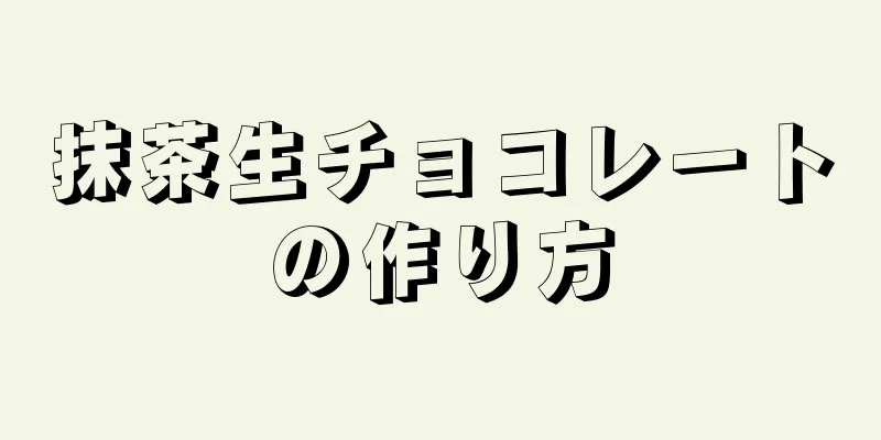 抹茶生チョコレートの作り方