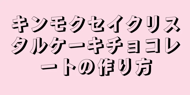 キンモクセイクリスタルケーキチョコレートの作り方