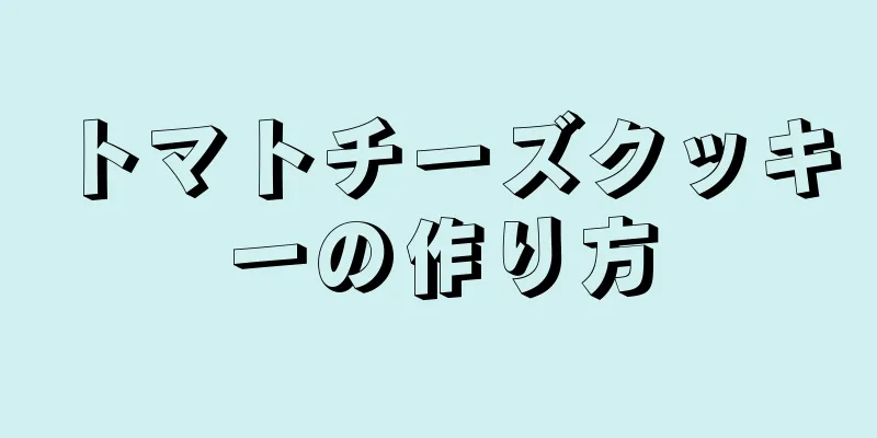 トマトチーズクッキーの作り方