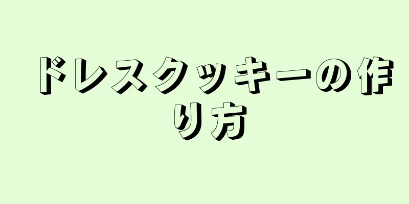 ドレスクッキーの作り方