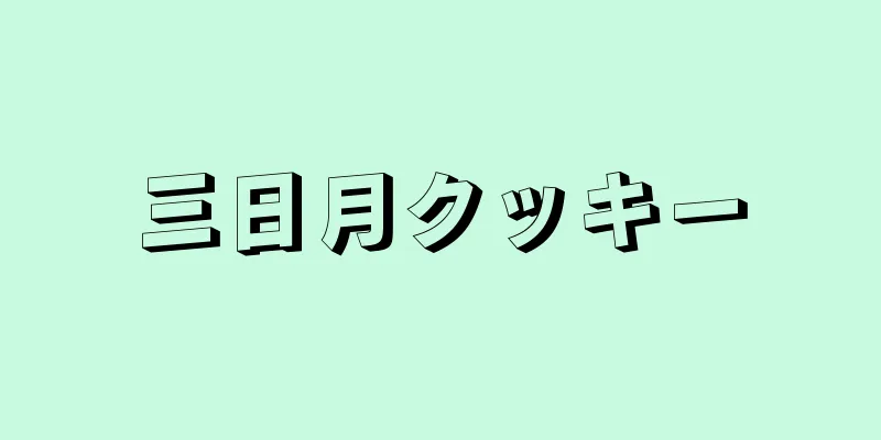 三日月クッキー