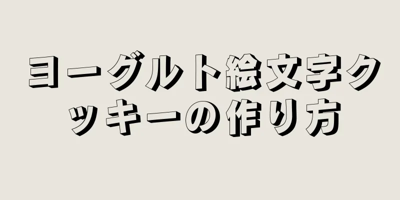 ヨーグルト絵文字クッキーの作り方