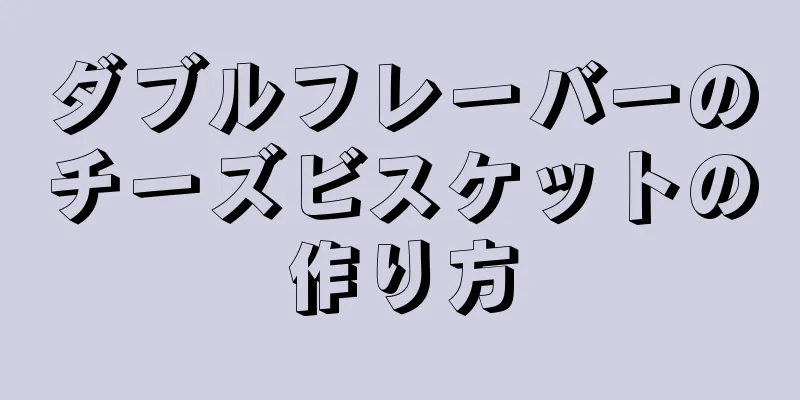 ダブルフレーバーのチーズビスケットの作り方