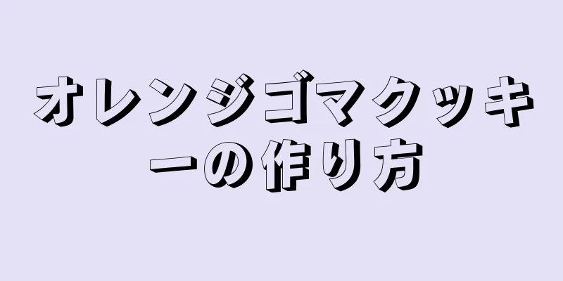 オレンジゴマクッキーの作り方