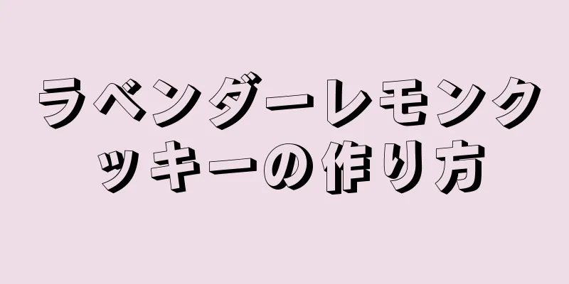 ラベンダーレモンクッキーの作り方