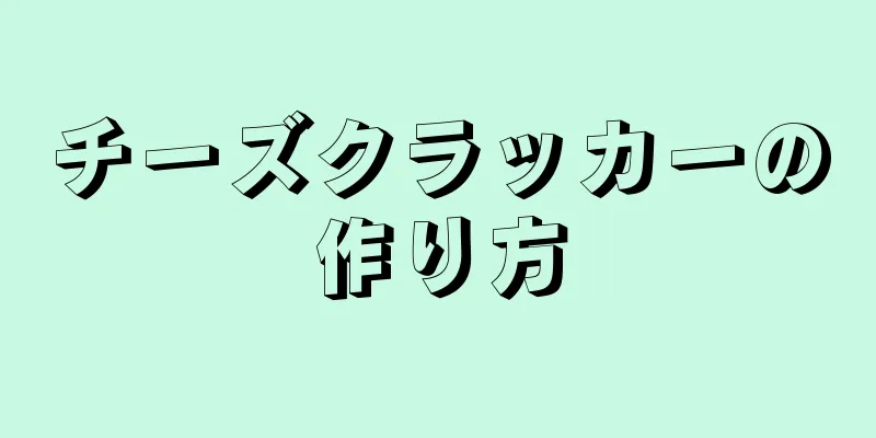 チーズクラッカーの作り方