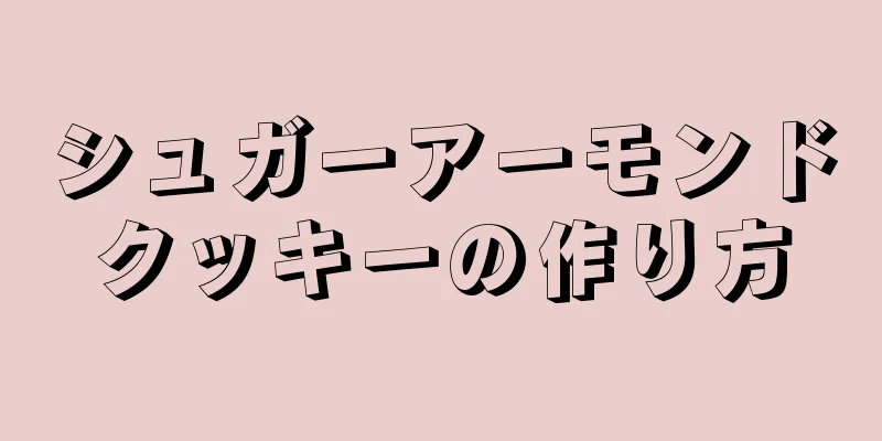 シュガーアーモンドクッキーの作り方