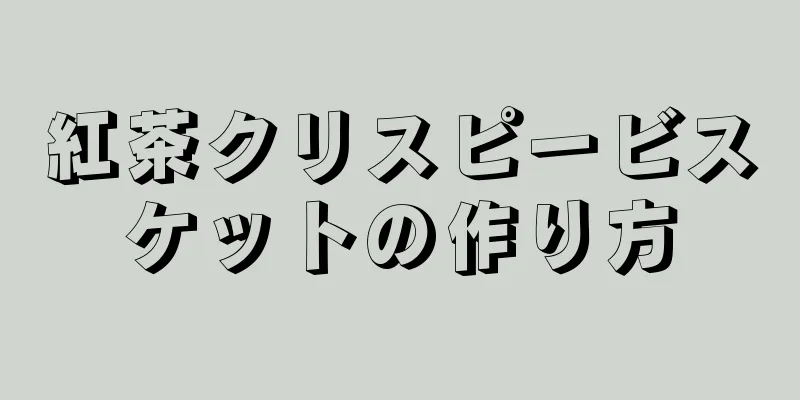 紅茶クリスピービスケットの作り方