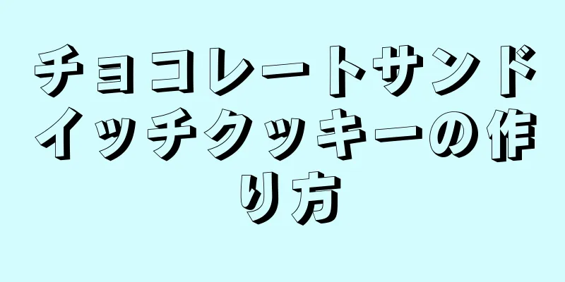 チョコレートサンドイッチクッキーの作り方