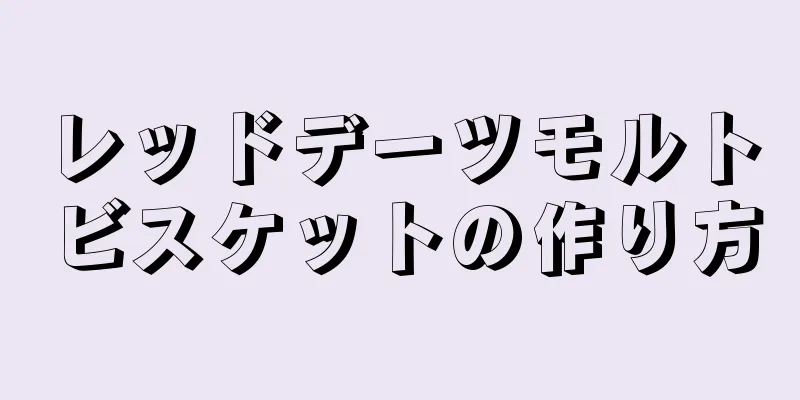 レッドデーツモルトビスケットの作り方