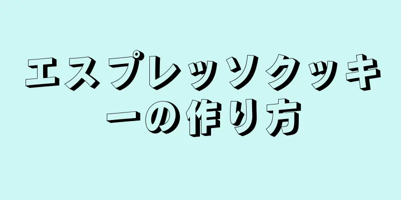 エスプレッソクッキーの作り方