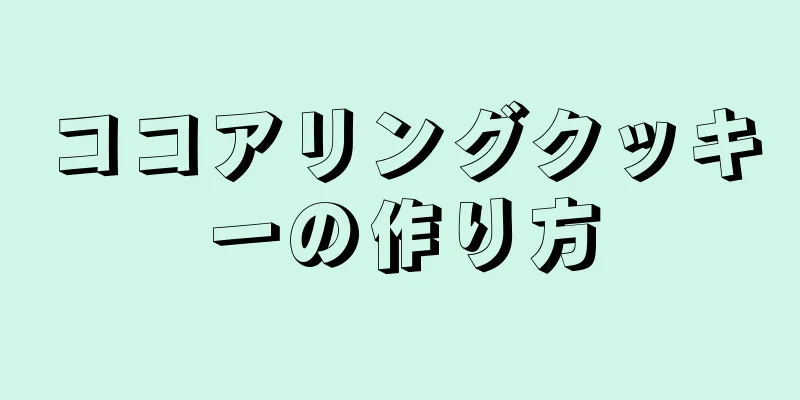 ココアリングクッキーの作り方