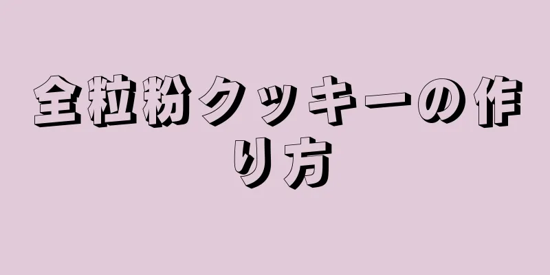 全粒粉クッキーの作り方