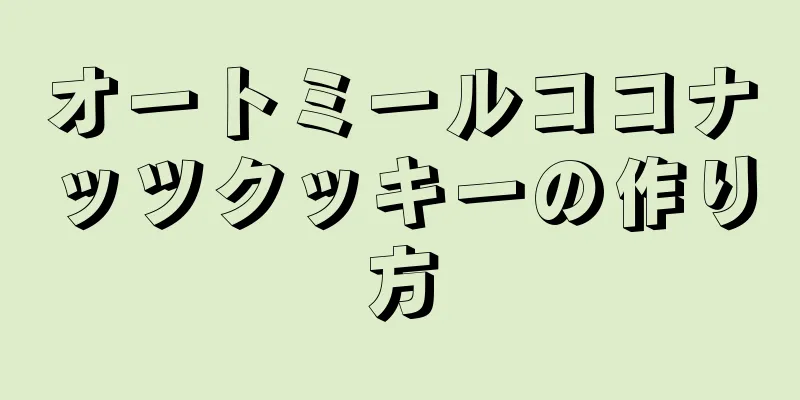 オートミールココナッツクッキーの作り方