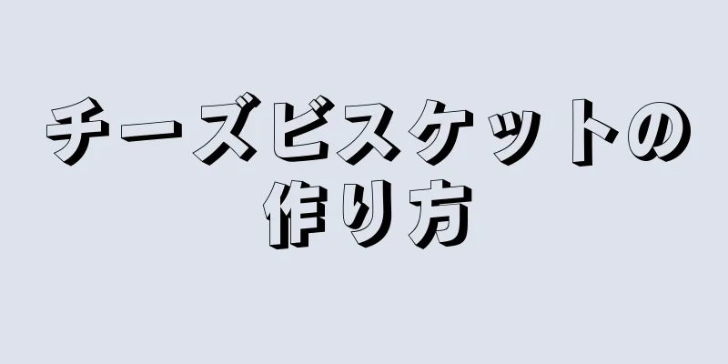 チーズビスケットの作り方