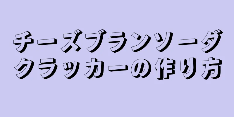 チーズブランソーダクラッカーの作り方