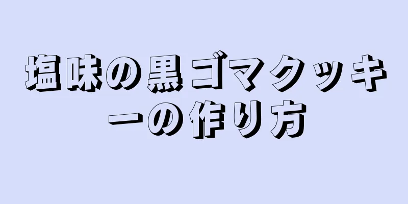 塩味の黒ゴマクッキーの作り方