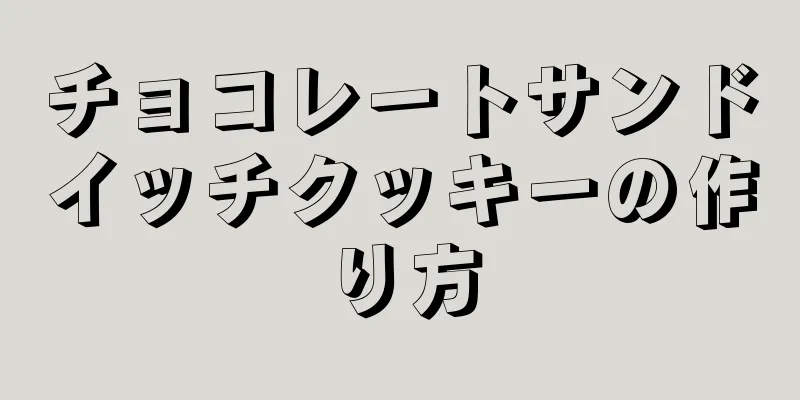 チョコレートサンドイッチクッキーの作り方