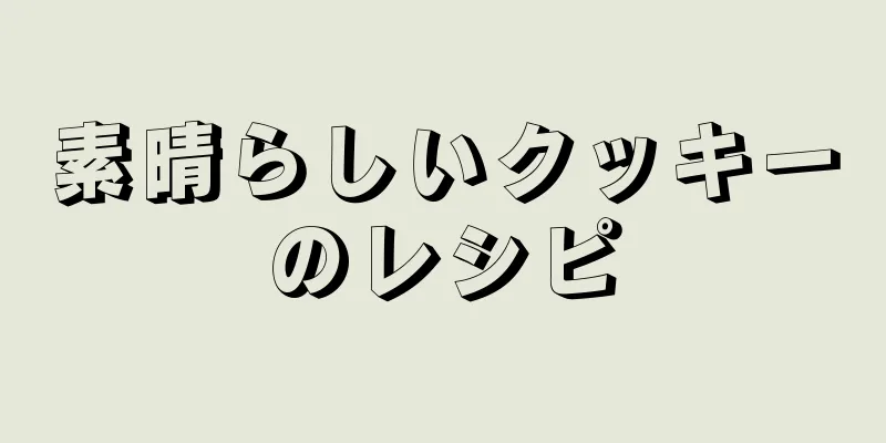 素晴らしいクッキーのレシピ