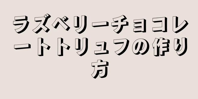 ラズベリーチョコレートトリュフの作り方