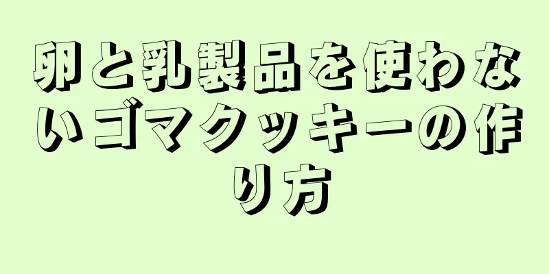 卵と乳製品を使わないゴマクッキーの作り方