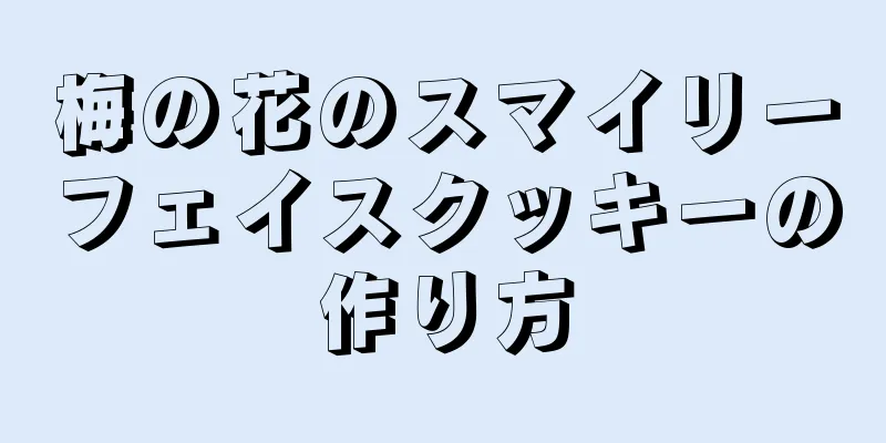 梅の花のスマイリーフェイスクッキーの作り方