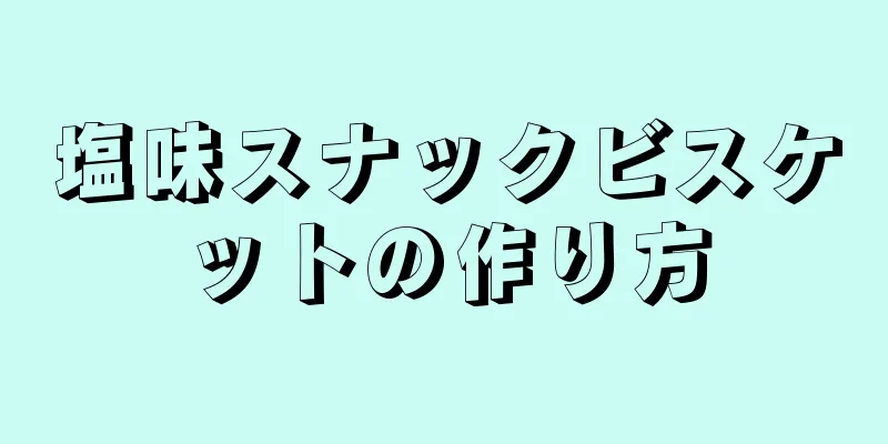 塩味スナックビスケットの作り方