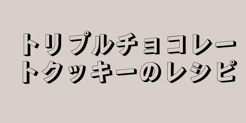 トリプルチョコレートクッキーのレシピ