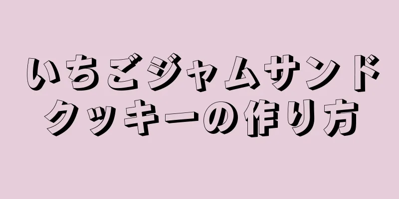 いちごジャムサンドクッキーの作り方