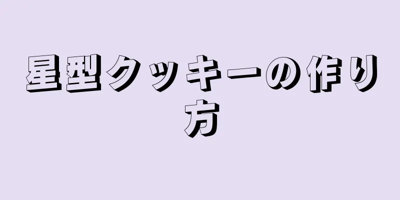 星型クッキーの作り方