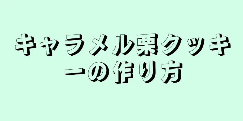 キャラメル栗クッキーの作り方