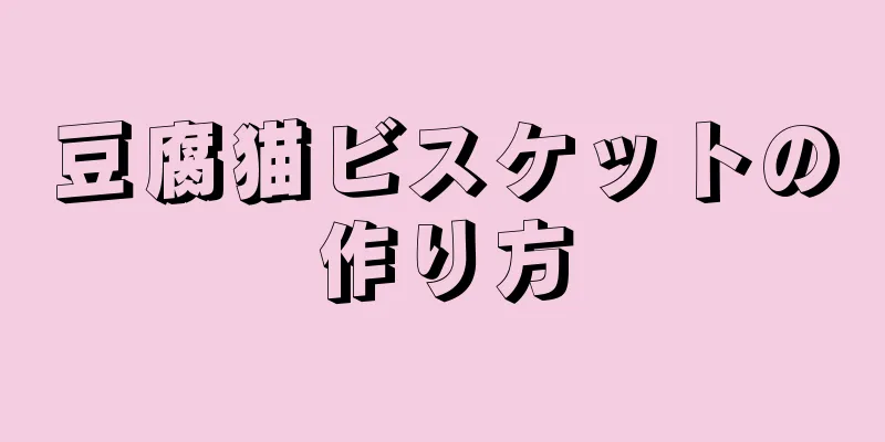 豆腐猫ビスケットの作り方