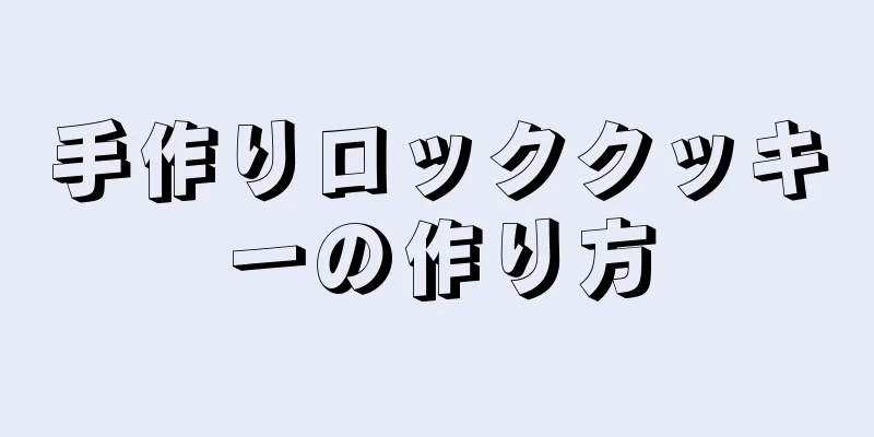 手作りロッククッキーの作り方