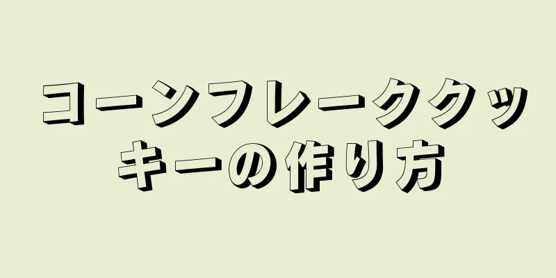 コーンフレーククッキーの作り方