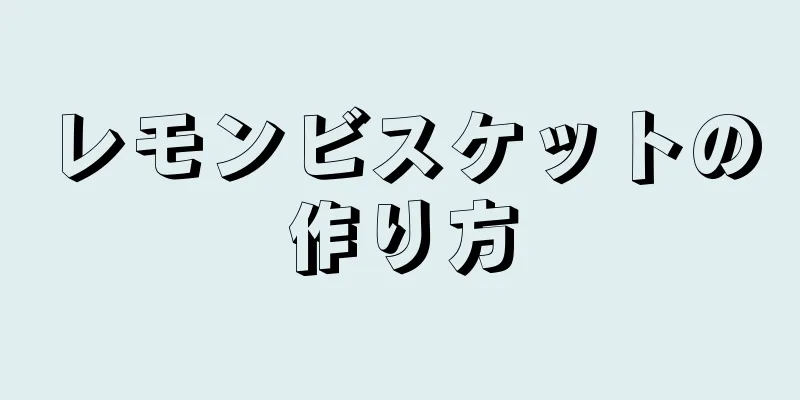 レモンビスケットの作り方